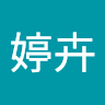 游婷卉
