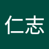 游仁志