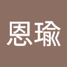 林恩瑜