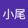 公子小尾