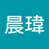 李晨瑋