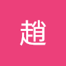 子龍趙
