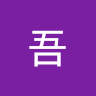 賴吾