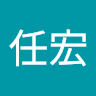 蕭任宏