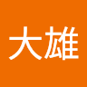 野比大雄