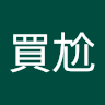 歐買尬