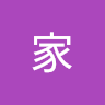 陳家