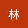 鈺姿林