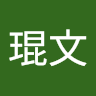 陳琨文