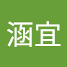 蔡涵宜