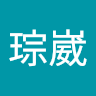 蒲琮崴