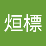朱烜標