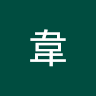 韋