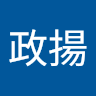 王政揚