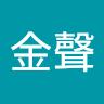 杜金聲