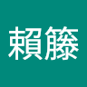賴籐