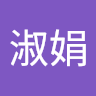 李淑娟