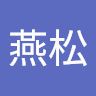 林燕松