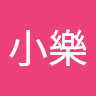 何小樂
