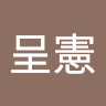 林呈憲