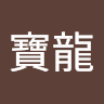 簡寶龍