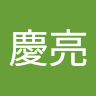 林慶亮