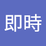 彌月即時