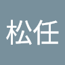 謝松任