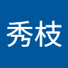 張秀枝