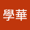 項學華