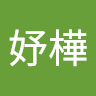 侯妤樺