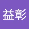 許益彰