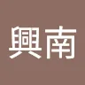 吳興南