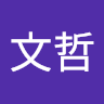 力文哲