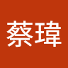 蔡蔡瑋