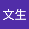 蘇文生