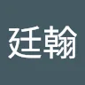 簡廷翰