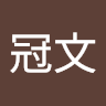 黃冠文