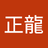 陳正龍