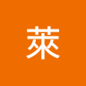 萊