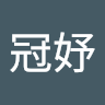 劉冠妤