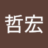 林哲宏