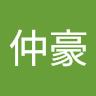 尤仲豪