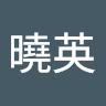 陳曉英