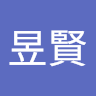 吳昱賢