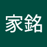 郭家銘