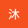 沐