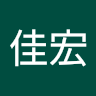 小宏哥