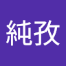 炴純