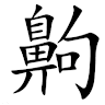 同名